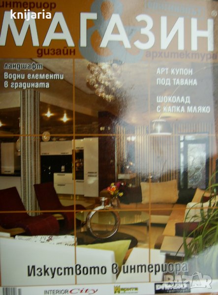 Списание Магазин Интериор Дизайн Архитектура бр  70 5-6 2010, снимка 1