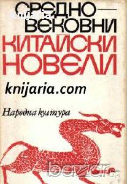 Средновековни китайски новели , снимка 1