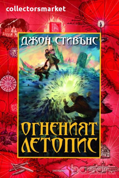 Книги на началото. Огненият летопис, снимка 1