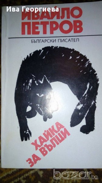 Хайка за вълци - Ивайло Петров, снимка 1