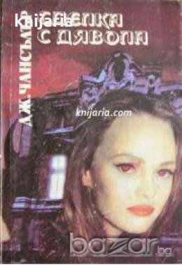 Сделка с дявола , снимка 1