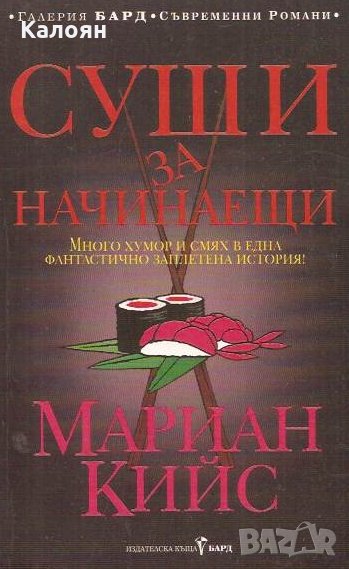 Мариан Кийс - Суши за начинаещи (2003), снимка 1
