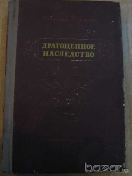 Книга "Драгоценное наследство- Евгений Пермяк" - 464 стр., снимка 1