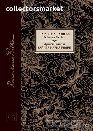 Дуински елегии, снимка 1