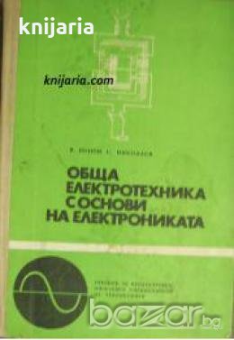 Обща Електротехника с основи на електрониката , снимка 1