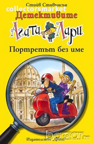 Детективите Агата и Лари: Портретът без име