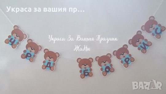 Надпис за детски рожден ден на тема мечета