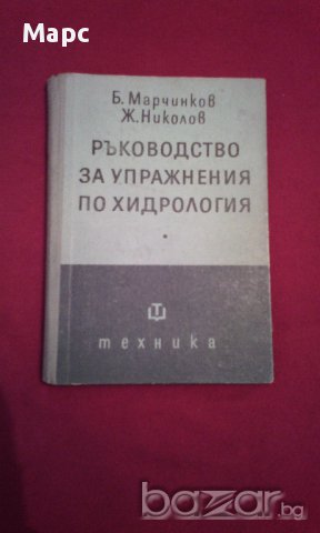 Ръководство за упражнения по хидрология , снимка 1 - Художествена литература - 17189229