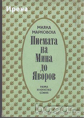 Писмата на Мина до Яворов.  Милка Марковска, снимка 1 - Художествена литература - 12520131