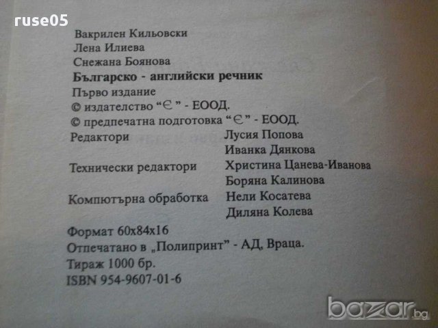 Книга "Българско-английски речник - С.Боянова" - 1192 стр., снимка 3 - Чуждоезиково обучение, речници - 14167990