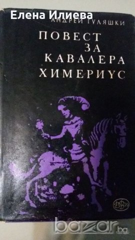Повест за кавалера Химериус, Андрей Гуляшки, снимка 1 - Художествена литература - 21134108