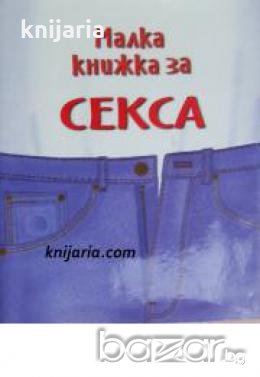 Малка книжка за секса 