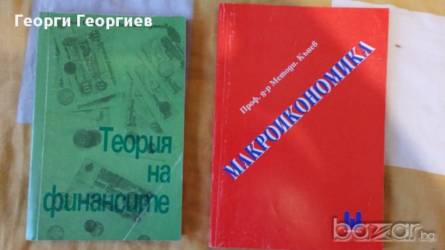 Учебници по икономика, История на финансите и Макроикономика, 1995г и 1997г., запазени