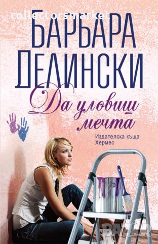 Да уловиш мечта