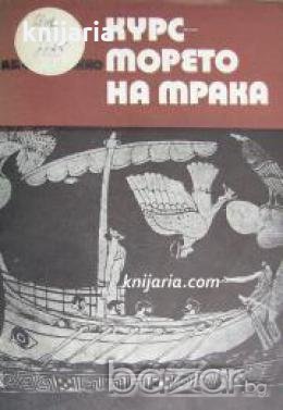 Курс-Морето на мрака: Научнопопулярно четиво за пътешествията в древността 