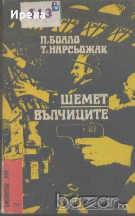 Шемет. Вълчиците.  П. Боало, Т. Нарсьожак, снимка 1