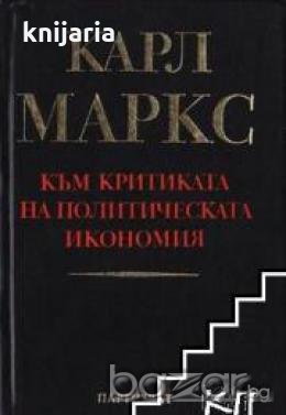 Към критиката на политическата икономия , снимка 1 - Други - 19462694