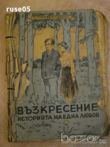 Книга "Възкрес.историята на една любов-Л.Гринберг"-170 стр.