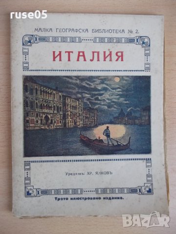 Книга "Италия - Хр. Янковъ" - 96 стр.