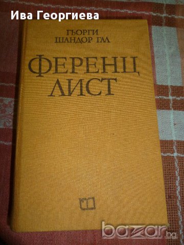 Ференц Лист - Гьорги Шандор Гал, снимка 1