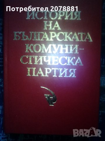 История на БКП  луксозно издание червена кожа 850 стр