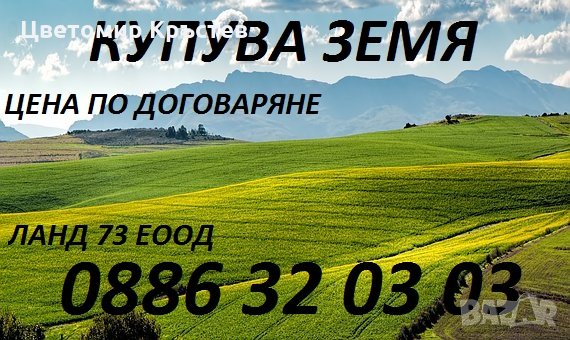 Дейвид ГРУП ЕООД -купува обработваеми земеделски земи