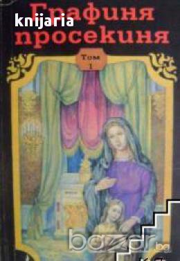 Поредица Знаменити романи: Графиня просекиня том 1 , снимка 1 - Художествена литература - 18039899