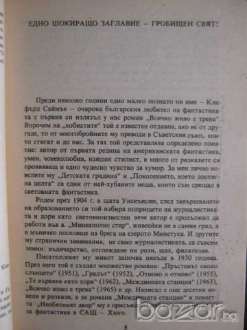 Книга "Гробищен свят - Клифърд Саймък" - 198 стр., снимка 3 - Художествена литература - 8231525