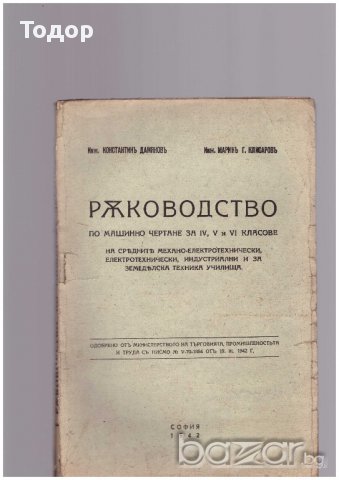 Ръководство по машинно чертане , снимка 1 - Художествена литература - 11173693