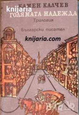 Голямата надежда 