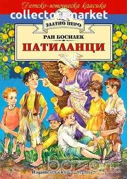 Патиланци (Златно перо), снимка 1 - Детски книжки - 15191165