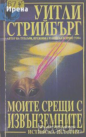 Моите срещи с извънземните.  Уитли Стрийбърг, снимка 1 - Художествена литература - 13356478