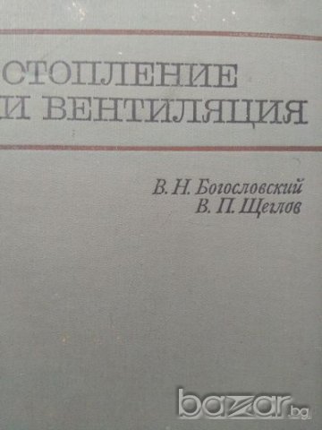 Отопление и вентилация, Богословский и Щеглов, снимка 1