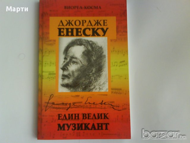 Джордже   Енеску-Един  велик музикант