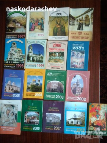 Лот църковни календарчета за колекционери, снимка 2 - Колекции - 24263096