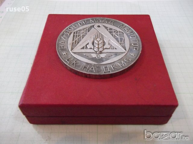 Плакет "Най - добър млад майстор - ЦК на ДКМС" с кутия, снимка 6 - Други ценни предмети - 20305230