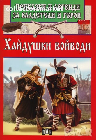 Приказки и легенди за владетели и герои: Хайдушки войводи, снимка 1 - Детски книжки - 22792507