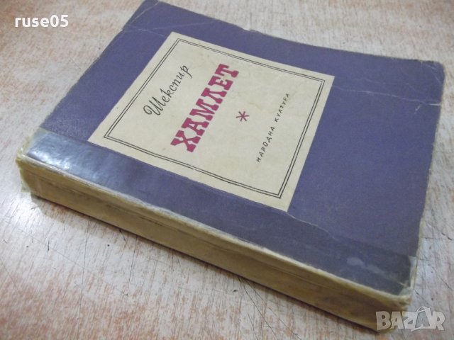 Книга "Хамлет - Шекспир" - 314 стр., снимка 7 - Художествена литература - 24384699