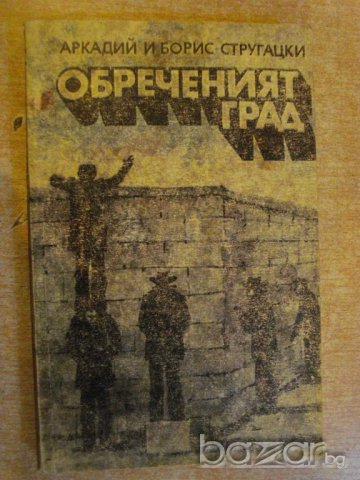 Книга "Обреченият град-Аркадий и Борис Стругацки" - 424 стр.