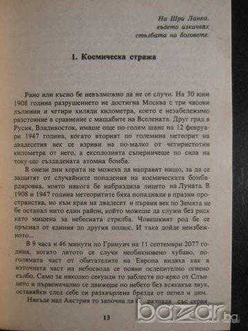 Книга "Среща с Рама - Артър Кларк" - 246 стр., снимка 3 - Художествена литература - 8231477