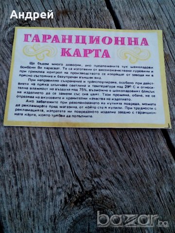 Гаранционна карта ЗШЗИ ПОБЕДА БУРГАС