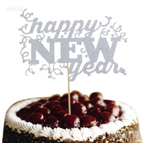 Happy New Year къдрички сребрист брокат мек топер с клечка за торта с надпис ЧНГ, снимка 1 - Други - 23044134