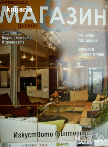 Списание Магазин Интериор Дизайн Архитектура бр  70 5-6 2010