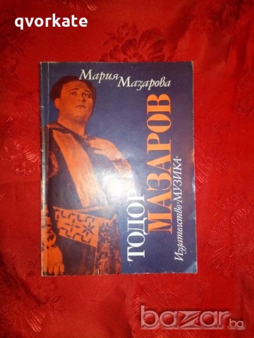 Тодор Мазаров - Мария Мазарова