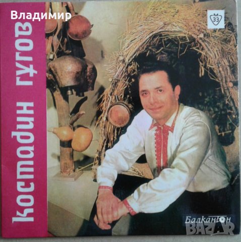 Грамоф.плочи"Балкантон"-3 Костадин Гугов,Нада Стоянова,Илия Аргиров,Соня Кънчева