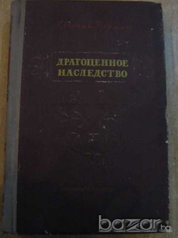 Книга "Драгоценное наследство- Евгений Пермяк" - 464 стр.