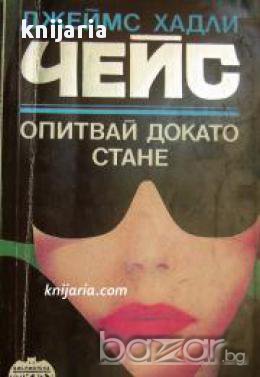 Опитвай докато стане