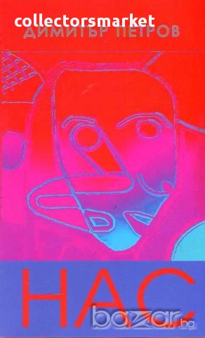 НАС, снимка 1 - Художествена литература - 15028881