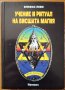 Учение и ритуал на висшата магия, Елифас Леви, Аратрон,2000г.368стр.Отлична