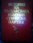 История на БКП  луксозно издание червена кожа 850 стр, снимка 1 - Специализирана литература - 25318255